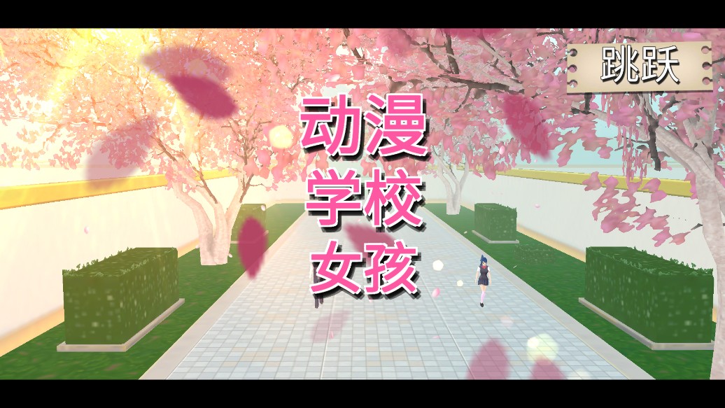 樱花高校