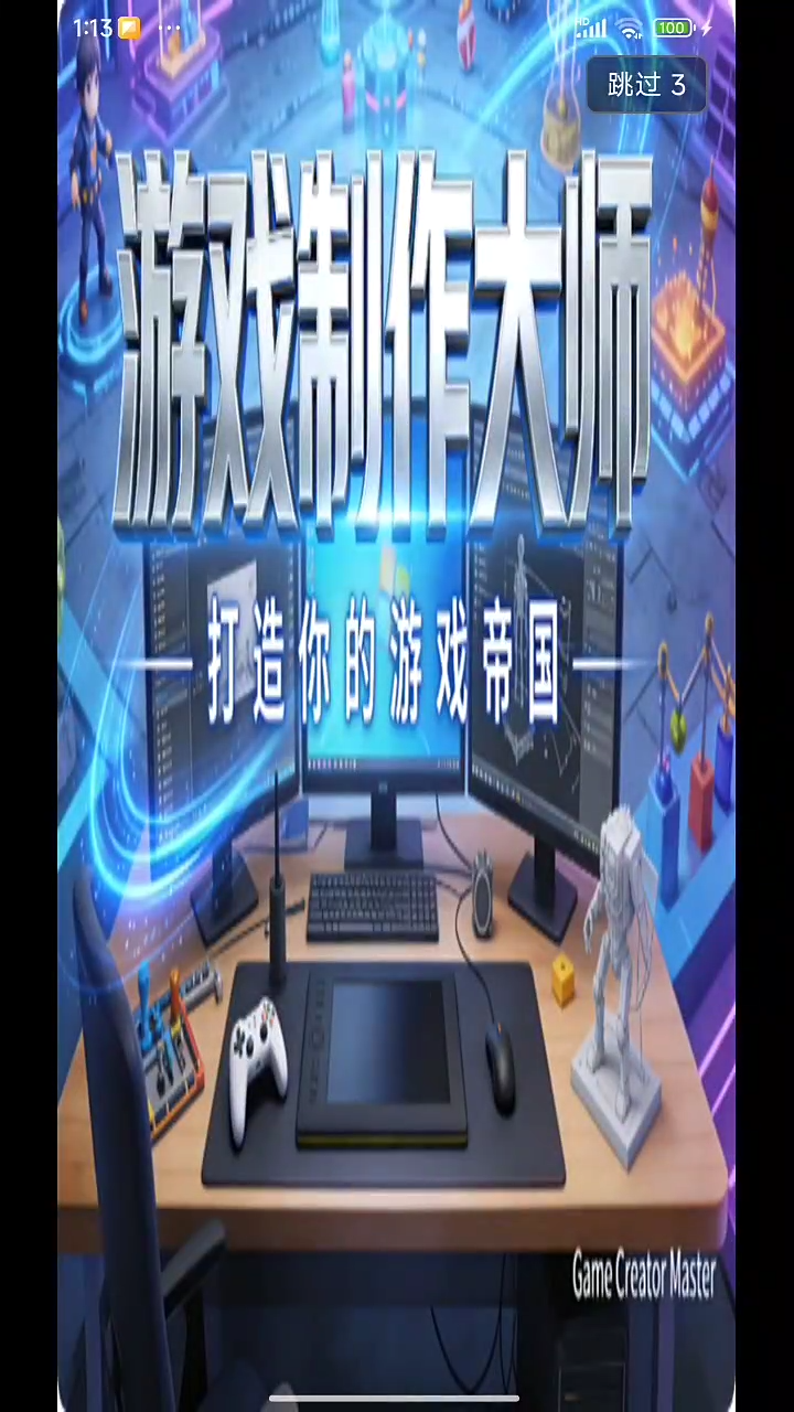 游戏开发大师
