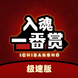 入魂极速版