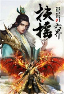 扶摇六界