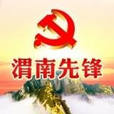 渭南先锋