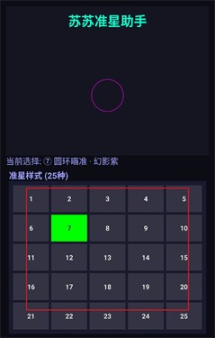苏苏准星助手