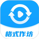 格式作坊免费版