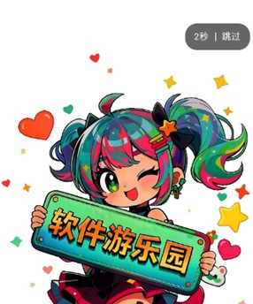 软件游乐园