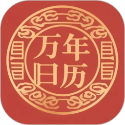 吉时万年历好运版