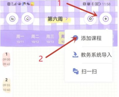 八点课程表