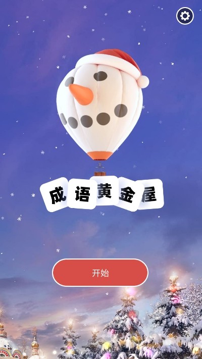 成语黄金屋挑战