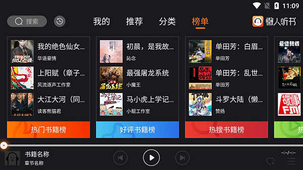 懒人听书车机版