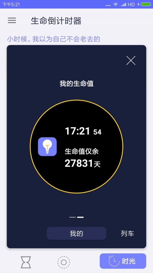 生命倒计时器