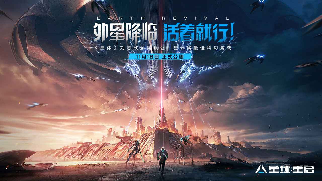 星球重启