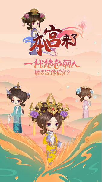 本宫来了之延禧传说