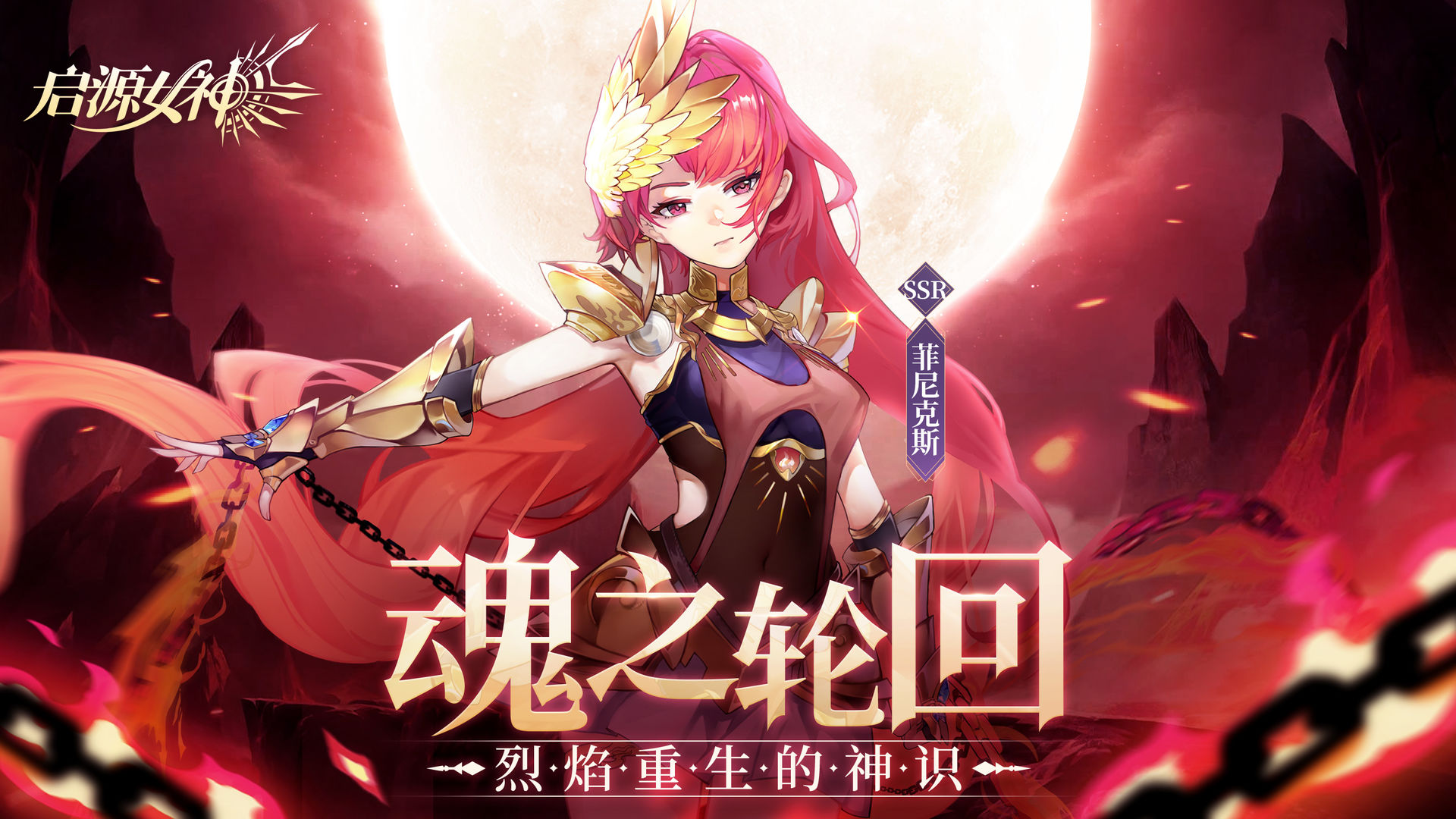启源女神正式版