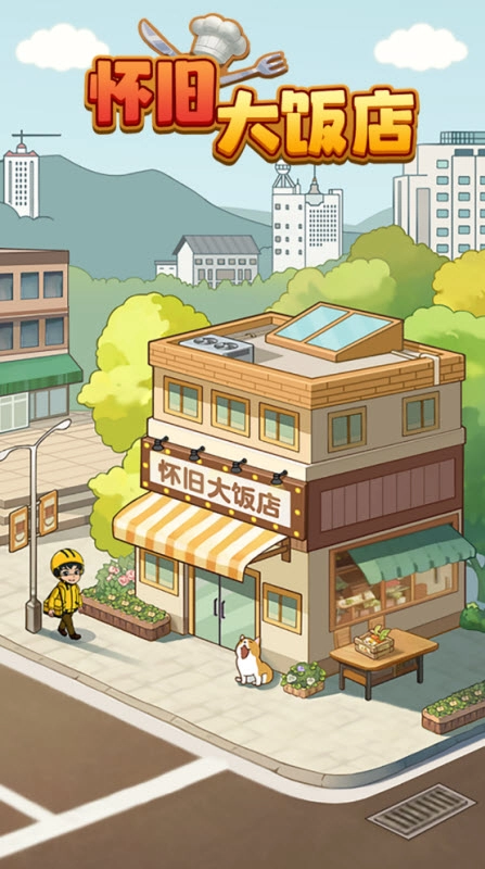 怀旧大饭店