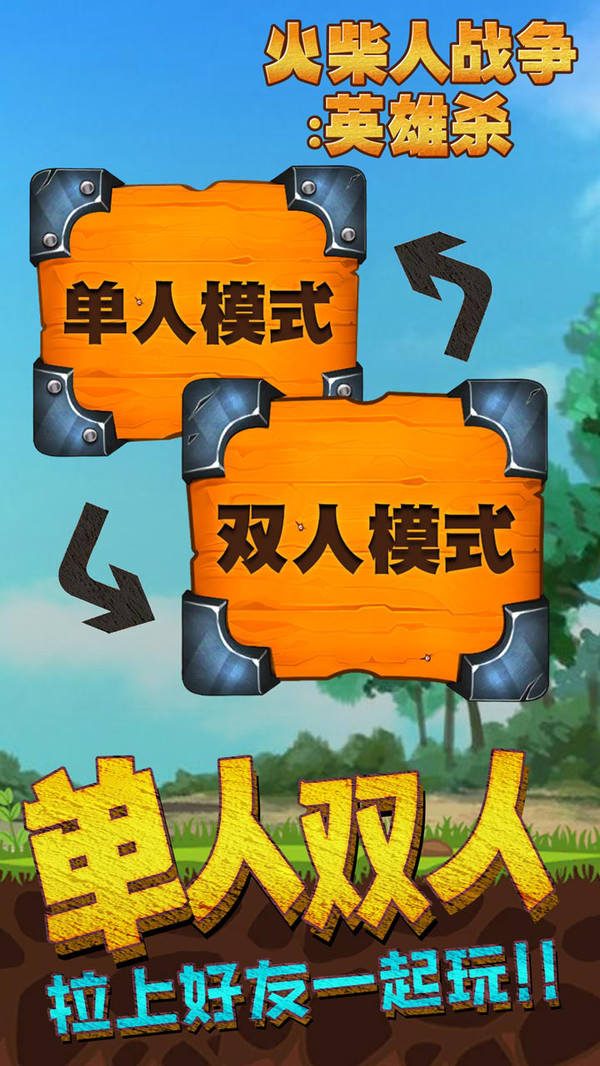火柴人战争:英雄杀