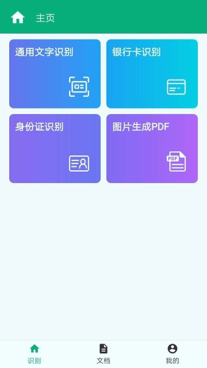照片转文字识别