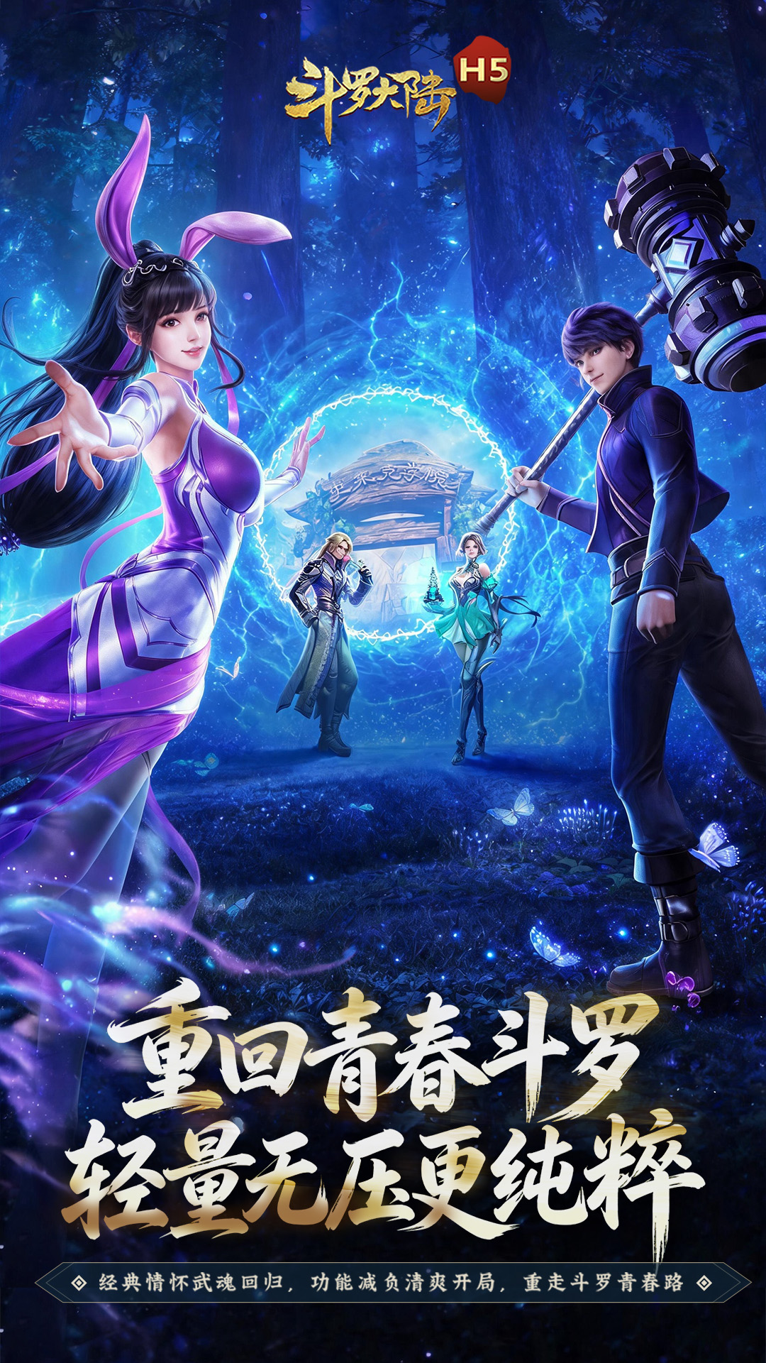 斗罗大陆H5青春版