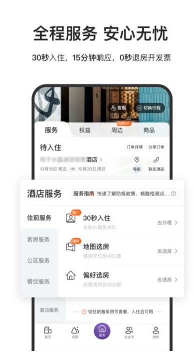 华住会app