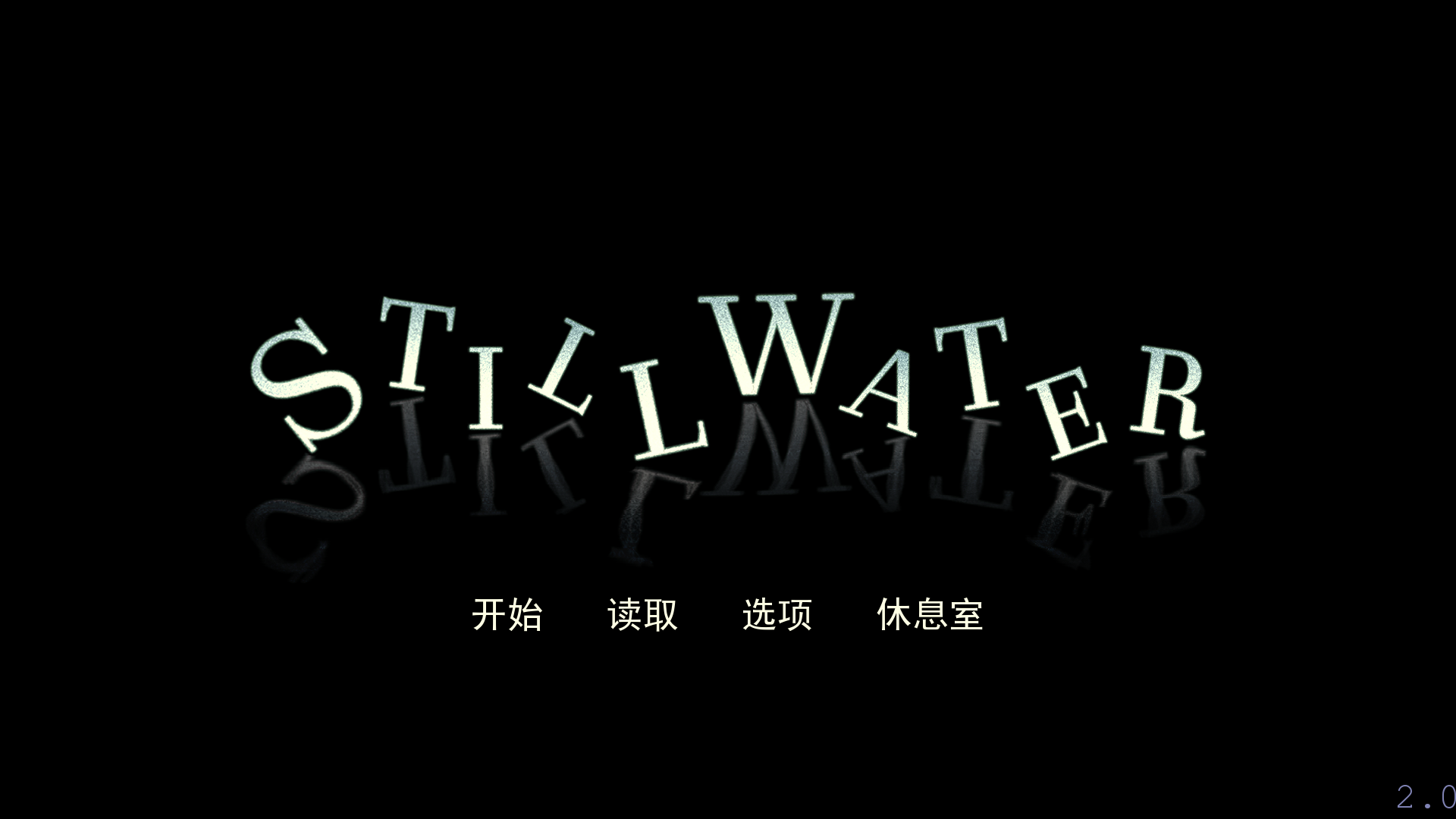 静水Stillwater2