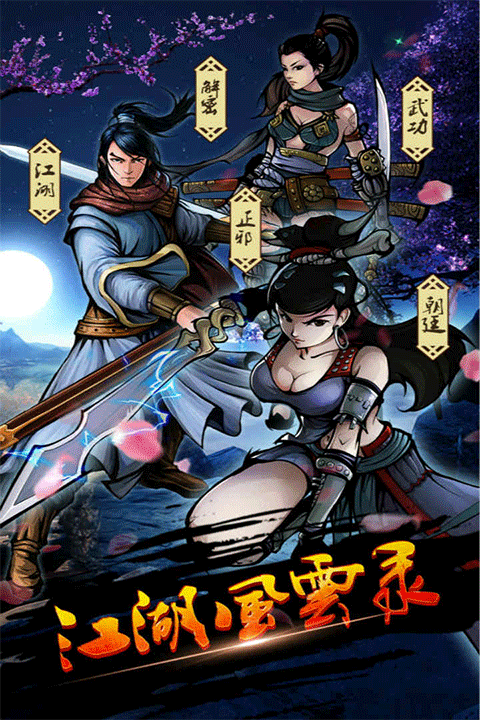 风云江湖录