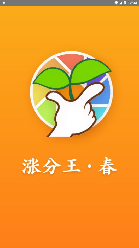 涨分王春