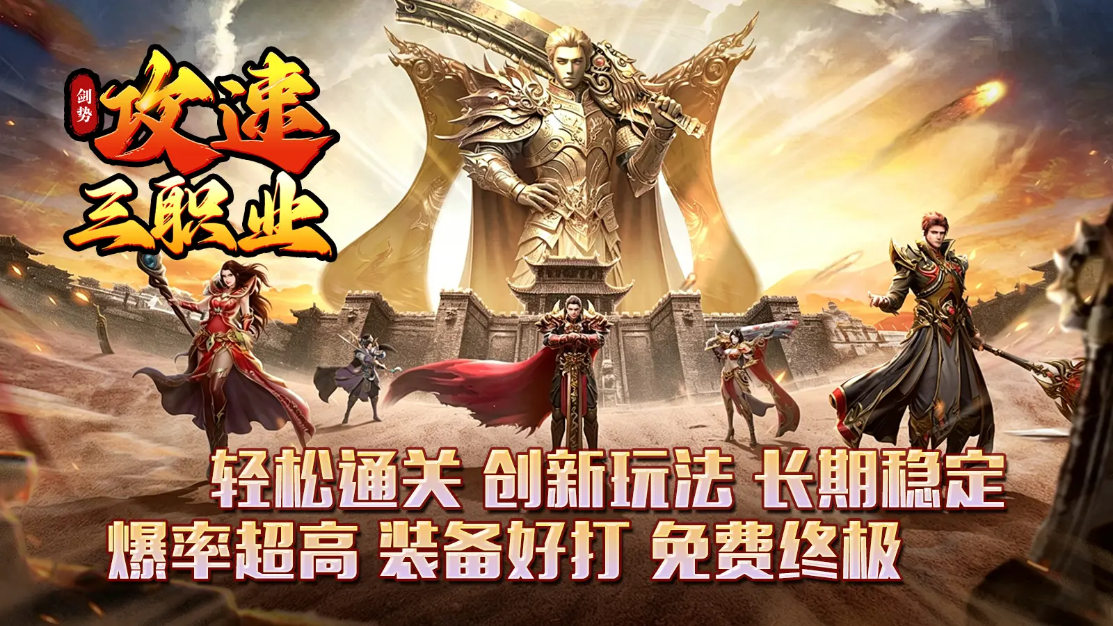 剑势攻速三职业