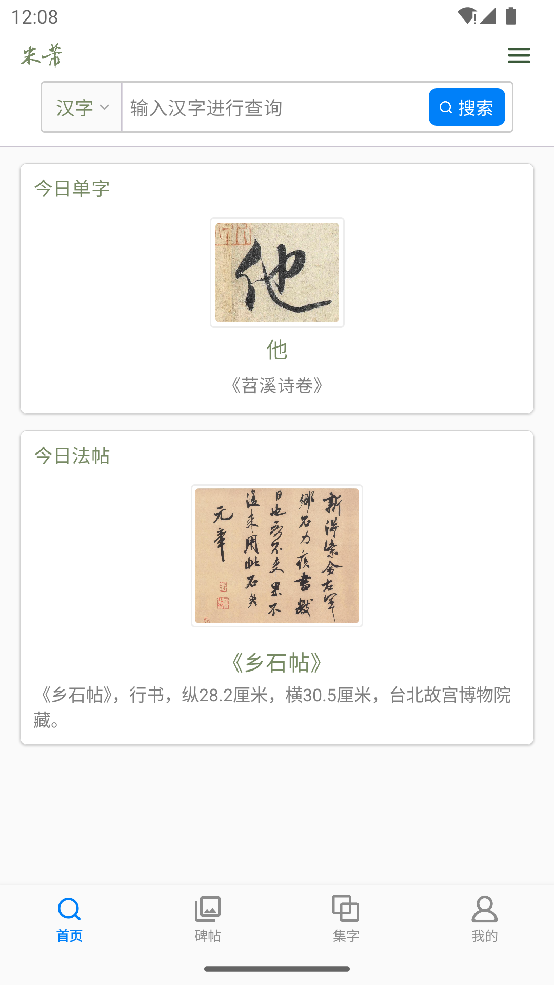 米芾书法字典