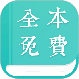 免费小说阅读