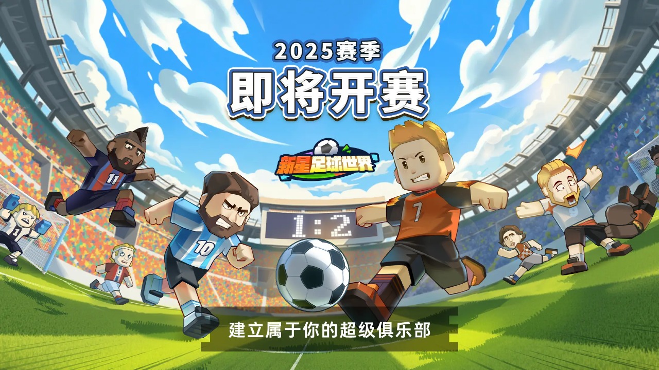 新星足球世界