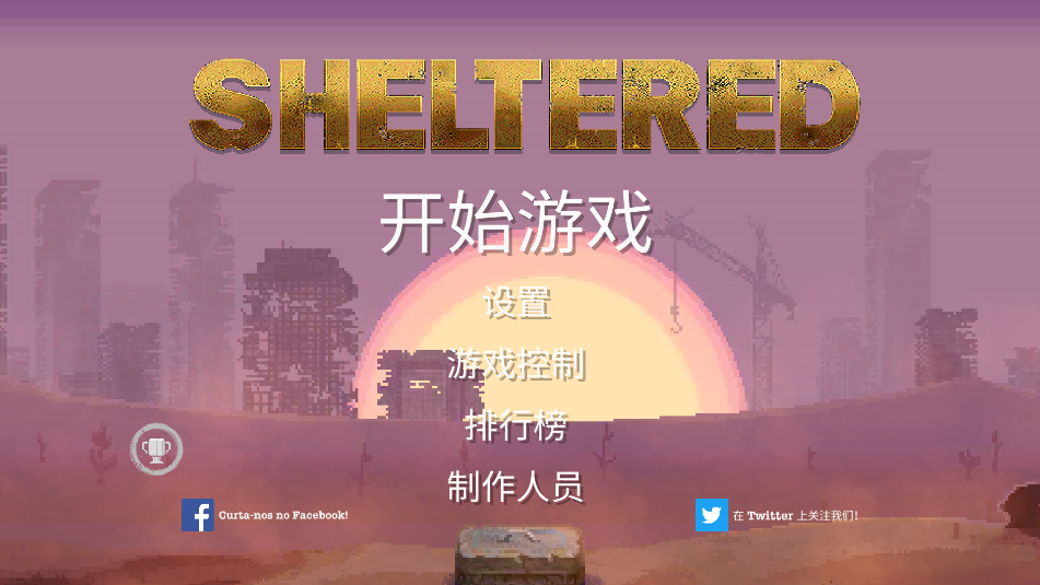 庇护所汉化版