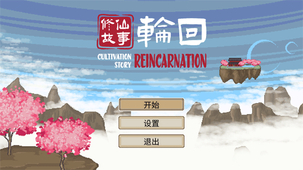 修仙故事轮回