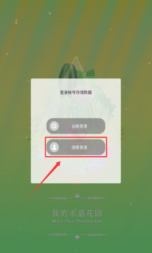 我的水晶花园