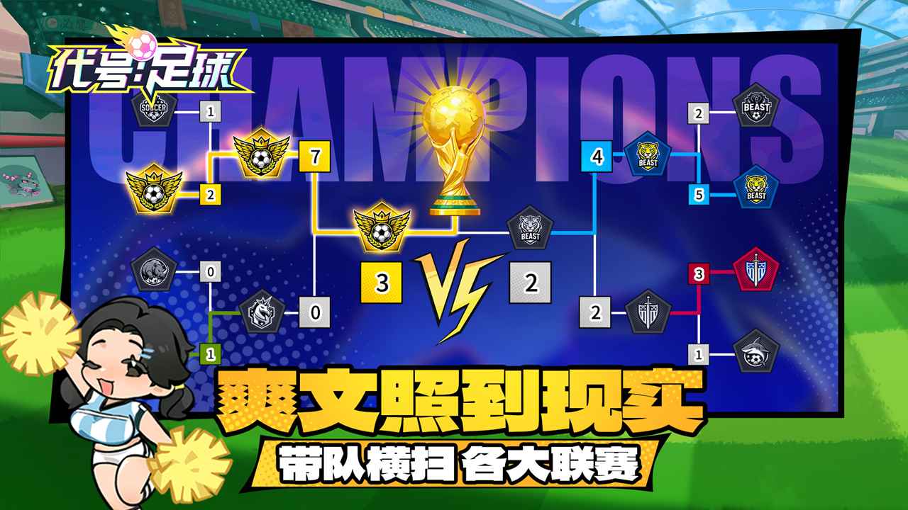 代号足球