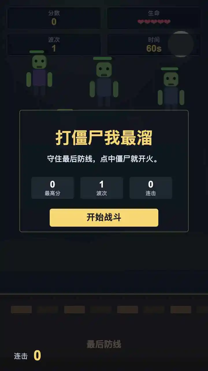 打僵尸我最溜