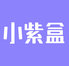 小紫盒