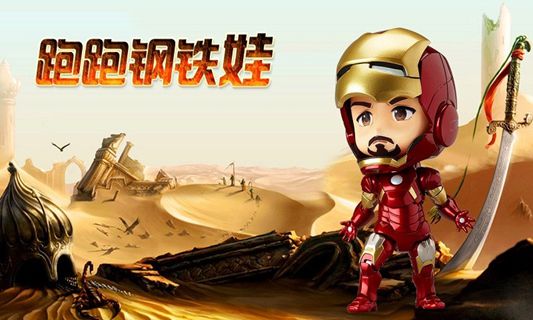 跑跑钢铁娃