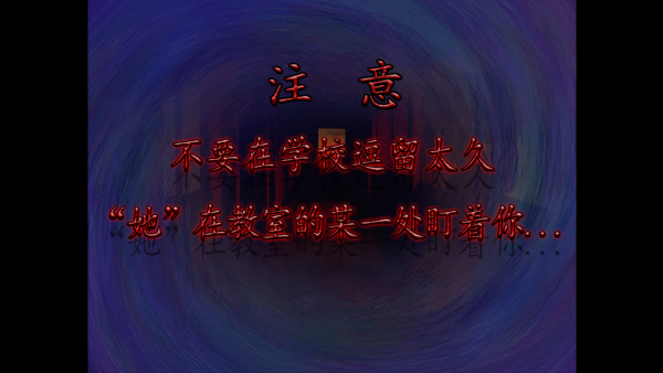 翌日噬魂的校怨