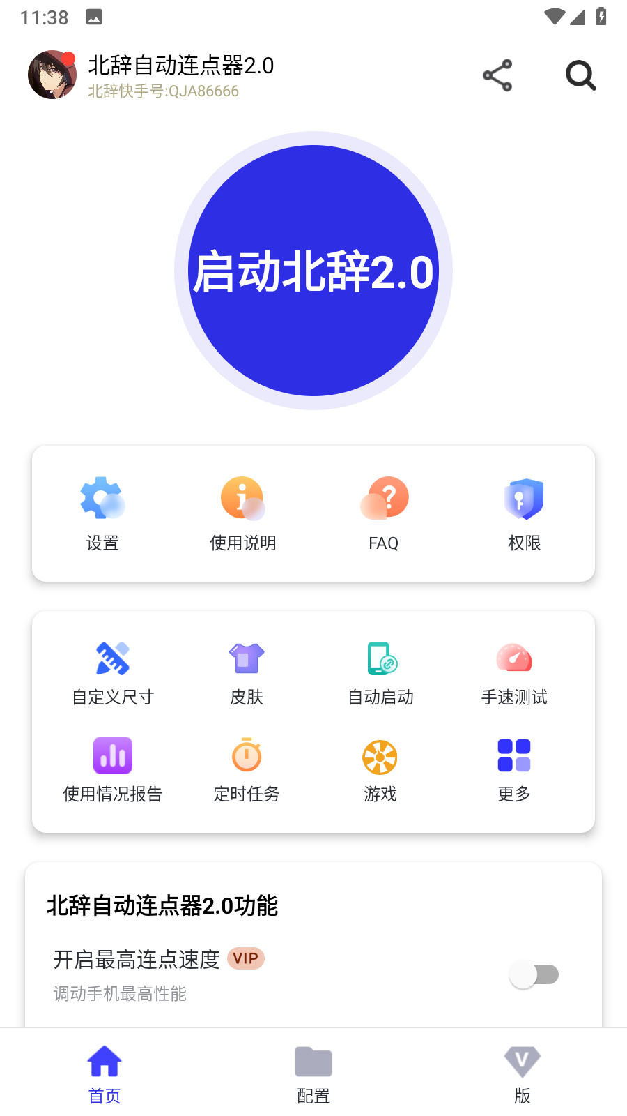 北辞连点2.0