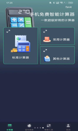 手机免费智能计算器
