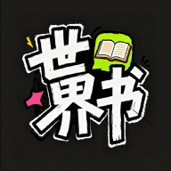 世界书