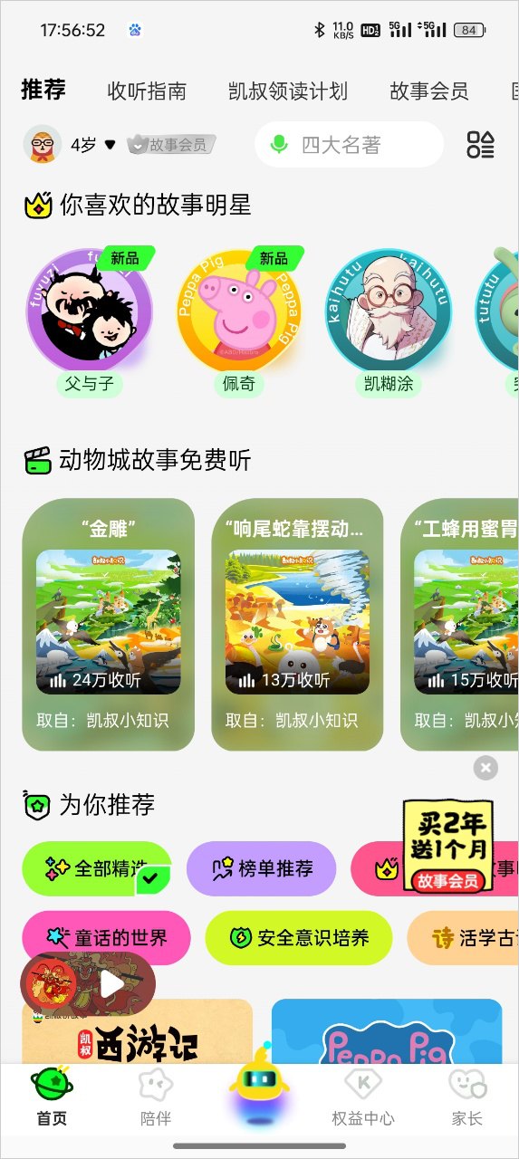 凯叔讲故事app