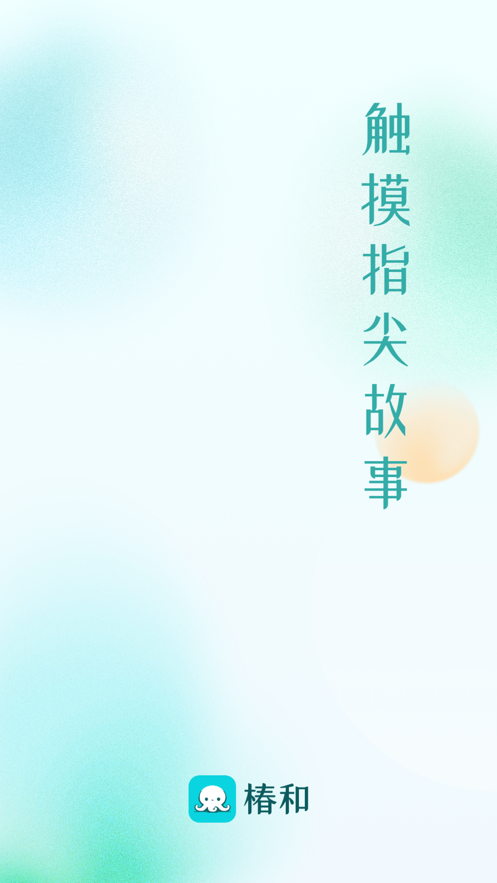 椿和