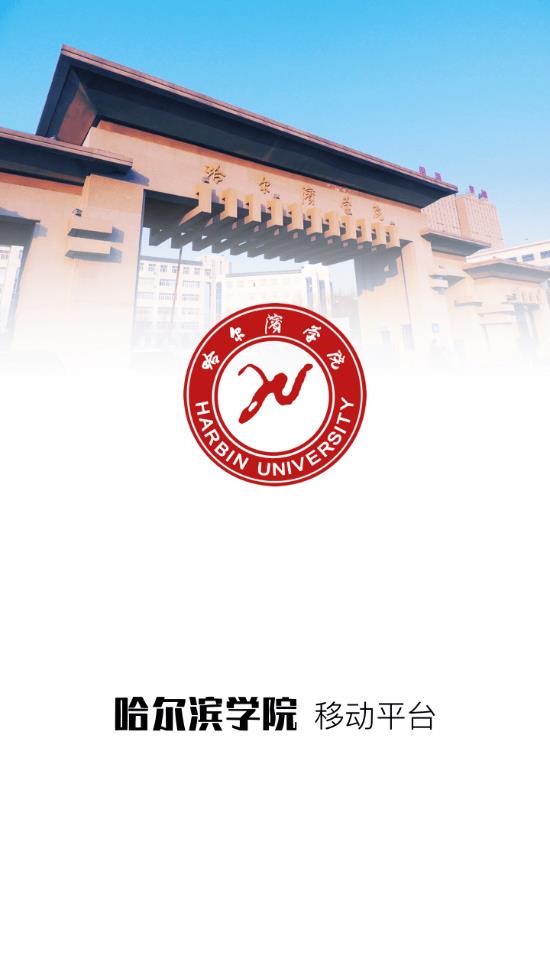 哈尔滨学院