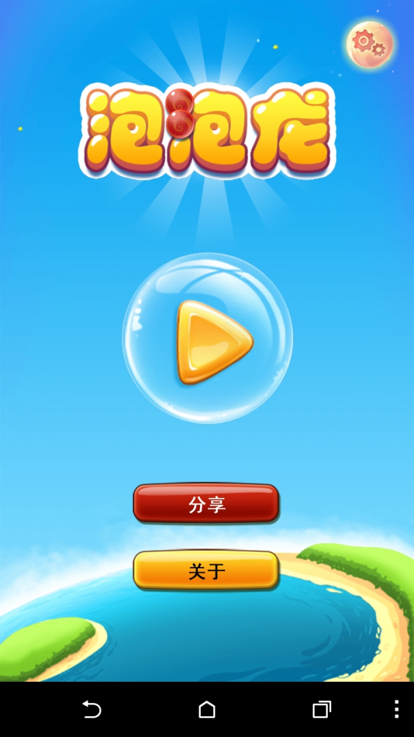 泡泡龙精选500关