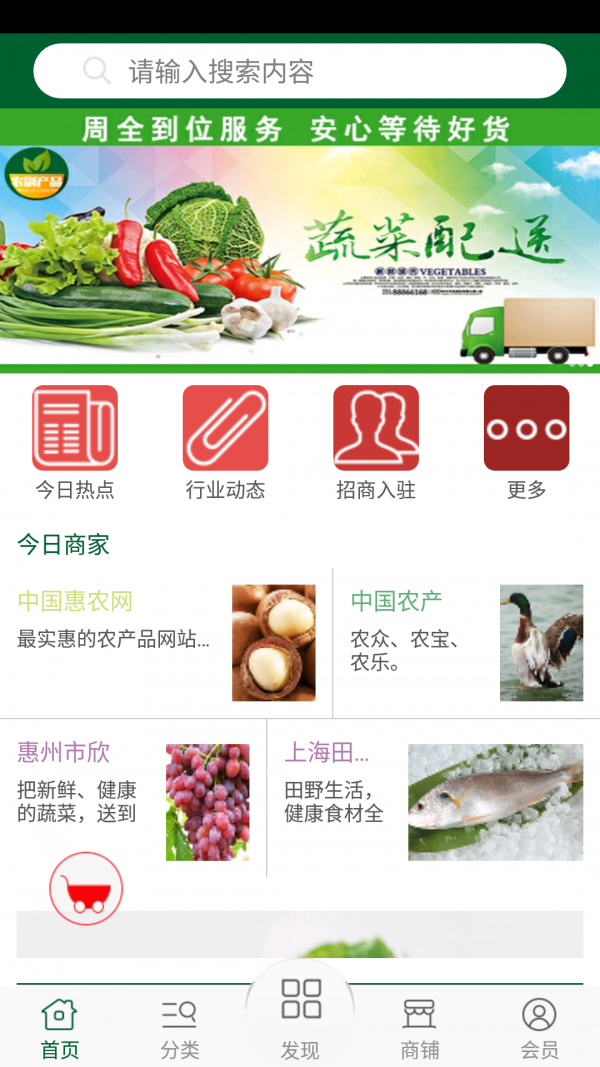 农副产品配送网