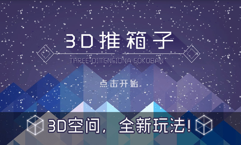 3D推箱子官方版