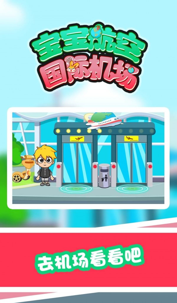 宝宝航空国际机场