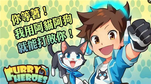 阿猫阿狗毛茸茸英雄