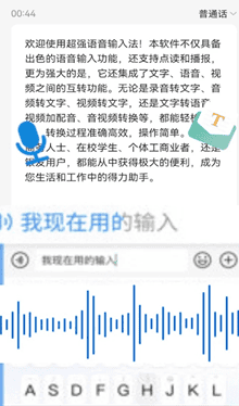 超强语音输入法