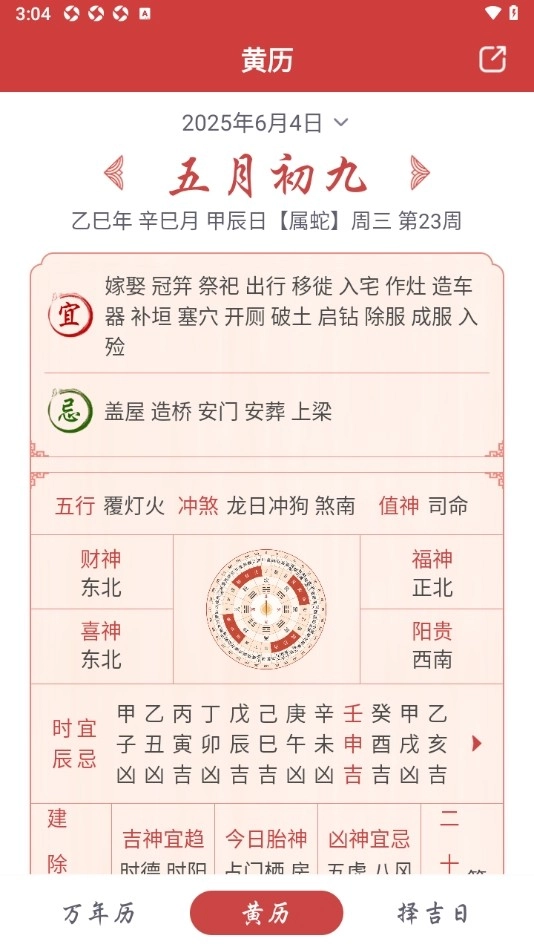 吉辰万年历