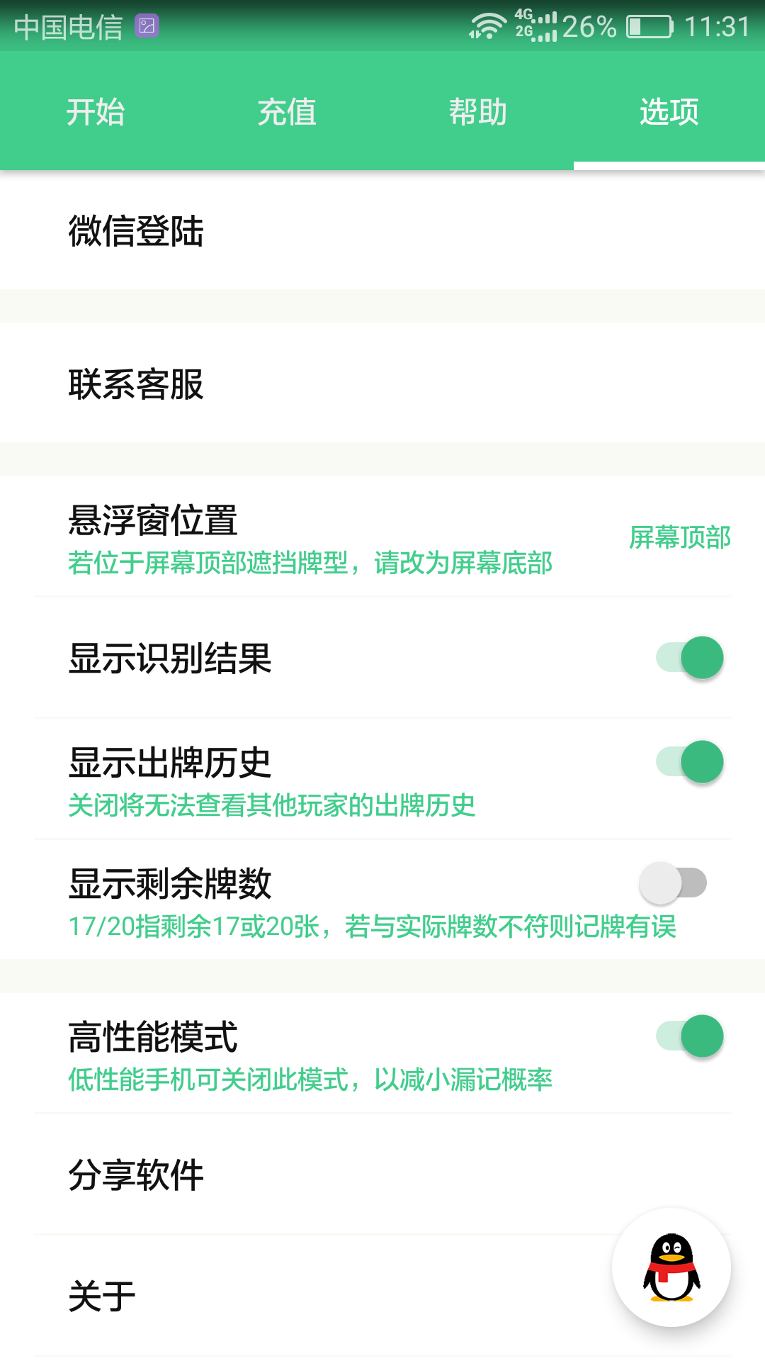 好用记牌器